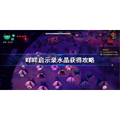 咩咩启示录水晶获得攻略-咩咩启示录水晶在哪获得