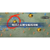 明日之后蟹宝船坞怎么做-明日之后蟹宝船坞攻略