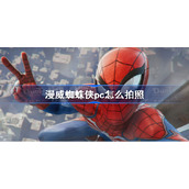 漫威蜘蛛侠pc怎么拍照-漫威蜘蛛侠pc拍照攻略