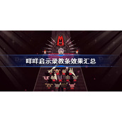 咩咩启示录教条效果汇总-咩咩启示录全教条效果一览