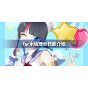 fgo水绘理世怎么样-fgo水绘理世技能介绍