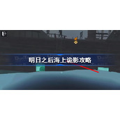 明日之后海上诡影怎么解锁-明日之后海上诡影攻略