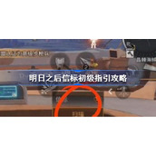 明日之后信标初级指引-明日之后信标初级指引攻略
