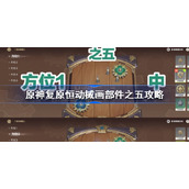 原神复原恒动械画部件之五怎么做-原神复原恒动械画部件之五攻略