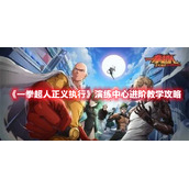 《一拳超人正义执行》演练中心进阶教学攻略