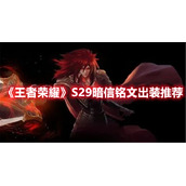 《王者荣耀》S29暗信铭文出装推荐
