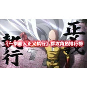 《一拳超人正义执行》群攻角色排行榜