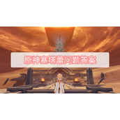 原神塞塔蕾问题答案