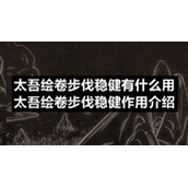 太吾绘卷步伐稳健有什么用-太吾绘卷步伐稳健作用介绍
