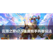 云顶之弈s7.5强袭炮手阵容玩法