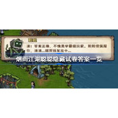 烟雨江湖聪聪隐藏试卷答案是什么-烟雨江湖聪聪隐藏试卷答案一览