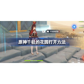 原神千驻的花园怎么进-原神千驻的花园打开方法