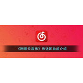 《网易云音乐》乐迷团功能介绍