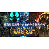 魔兽世界清除你内心的杂念任务攻略-wlk清除你内心的杂念怎么做