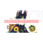 原神提纳里圣遗物武器推荐