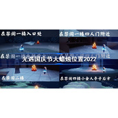 光遇国庆节大蜡烛在哪-光遇国庆节大蜡烛位置2022