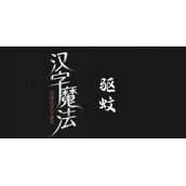 汉字魔法帮神仙消灭蚊子过关攻略