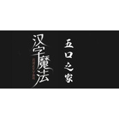 汉字魔法养活五口之家过关攻略