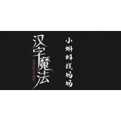 汉字魔法帮小蝌蚪找妈妈过关攻略