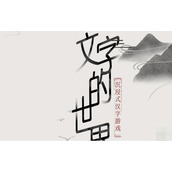 文字的世界强者攻略