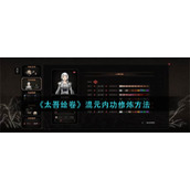 《太吾绘卷》混元内功修炼方法