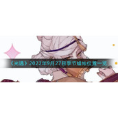 《光遇》2022年9月27日季节蜡烛位置一览