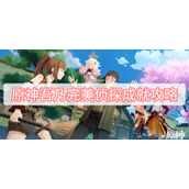 原神吾乃完美侦探成就攻略