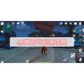 原神万叶秘境攻略