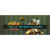咸鱼之王爆发叠伤流怎么玩-咸鱼之王爆发叠伤流攻略