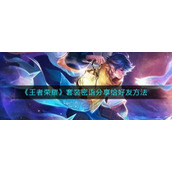王者荣耀套装密语怎么分享-王者荣耀套装密语分享方法