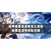 原神香菱圣遗物怎么搭配-原神香菱圣遗物搭配攻略