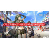 明日方舟百炼嘉维尔精二材料有哪些
