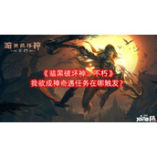 暗黑破坏神：不朽我欲成神奇遇任务在哪触发
