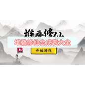 堆叠修仙合成表大全