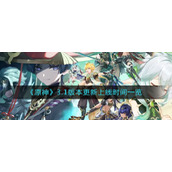 《原神》3.1版本更新上线时间一览