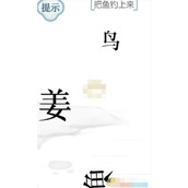 抖音文字的力量愿者上钩把鱼钓上来怎么过