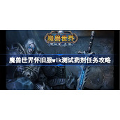 魔兽世界怀旧服wlk测试药剂任务攻略-wlk测试药剂任务怎么做