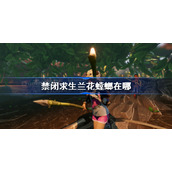 禁闭求生兰花螳螂在哪-禁闭求生兰花螳螂位置