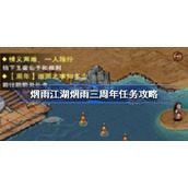 烟雨江湖烟雨三周年任务攻略 烟雨江湖烟雨三周年任务怎么做