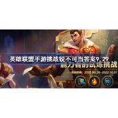 英雄联盟手游挑战锐不可当答案9.29-英雄联盟手游挑战锐不可当9.29答案是什么