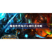 魔兽世界海洋女神任务攻略-wlk海洋女神任务怎么做