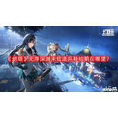 幻塔无序深渊未知遗弃补给箱在哪里