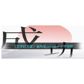 《文字的力量》脑残至少找出十个字攻略