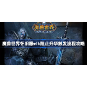 魔兽世界怀旧服wlk阻止升华触发流程攻略-wlk阻止升华怎么触发