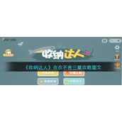 《收纳达人》衣衣不舍三星攻略图文