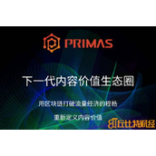 pst币交易平台，primas币价格