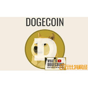 狗狗币交易平台，doge狗狗币价格