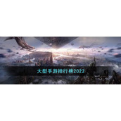 大型手游排行榜2022