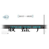 《文字的力量》热粥做好一碗粥攻略