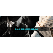 烧脑侦探解谜手游推荐盘点